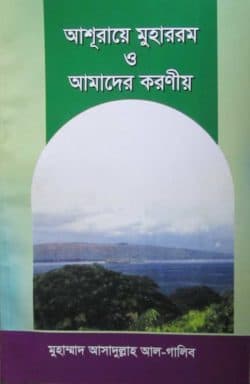 আশূরায়ে মুহাররম ও আমাদের করণীয়