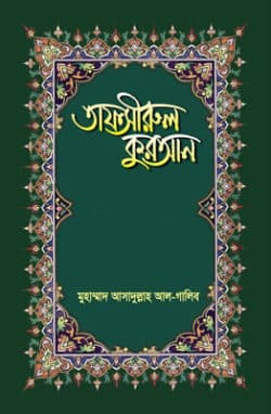 তাফসীরুল কুরআন (২৯ পারা)