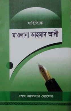 সাহিত্যিক মাওলানা আহমাদ আলী