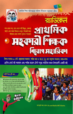 র‌্যাডিকেল প্রাথমিক সহকারী শিক্ষক নিয়োগ সহায়িকা (বিগত সালের ৮০ সেট প্রশ্নব্যাখ্যা সমাধান, পর্যাপ্ত তথ্য ও এমসিকিউ সহ সলুশন সমাধান)