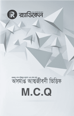 বঙ্গবন্ধু শেখ মুজিবুর রহমান এর লেখা গ্রন্থ অসমাপ্ত আত্মজীবনী ভিত্তিক