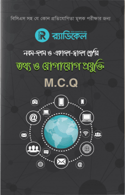 র‌্যাডিকেল তথ্য ও যোগাযোগ প্রযুক্তি-৯ম -১০ম ও একাদশ-দ্বাদশ শ্রেনীর জন্য (এমসিকিউ)