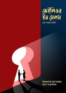 ফেইলিওর ইন সেলস : বিক্রয়চেষ্টা ব্যর্থ হওয়ার কারণ ও প্রতিকার