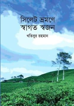 সিলেট ভ্রমণে স্বাগত স্বজন