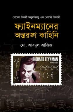 ফাইনম্যানের অন্তরঙ্গ কাহিনি