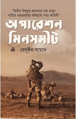 অপারেশন মিনসমীট