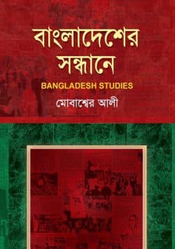 বাংলাদেশের সন্ধানে