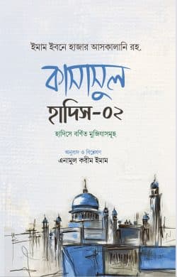 কাসাসুল হাদিস (২য় খণ্ড)