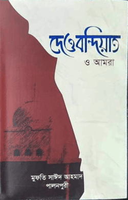 দেওবন্দিয়াত ও আমরা