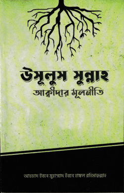 উসূলুস সুন্নাহ – আক্বীদার মূলনীতি