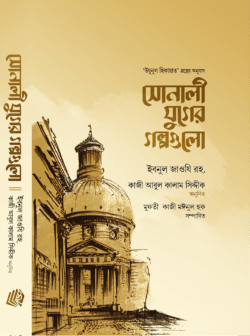 সোনালী যুগের গল্পগুলো (১ম খণ্ড)