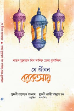 যে জীবন বরকতময় (পেপারব্যক)