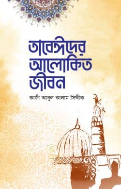 তাবেঈদের আলোকিত জীবন
