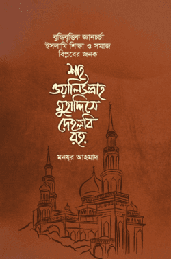 বুদ্ধিবৃত্তিক জ্ঞানচর্চা, ইসলামি শিক্ষা ও সমাজ বিপ্লবের জনক শাহ ওয়ালিউল্লাহ মুহাদ্দিসে দেহলবি