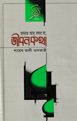হযরত আবু বকর (রা.) জীবনকথা