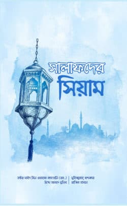 সালাফদের সিয়াম