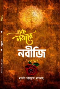 এক নজরে নবীজি ‎(সা)
