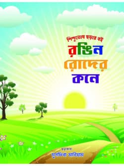 রঙিন রোদের কনে