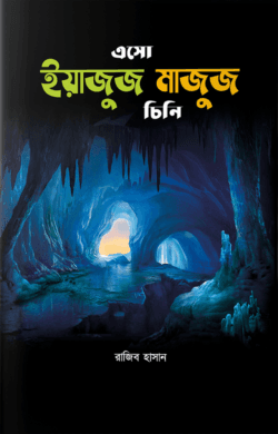 এসো ইয়াজুজ-মাজুজ চিনি