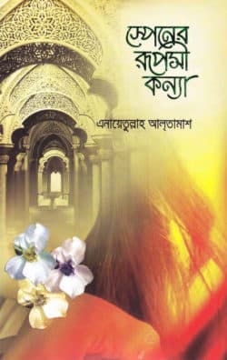 স্পেনের রূপসী কন্যা