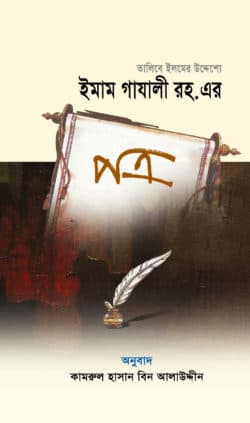 তালিবে ইলমের উদ্দেশ্যে ইমাম গাযালী রহ. এর পত্র