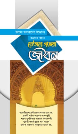 উলাম-তলাবার উদ্দেশ্যে বড়দের ভাষণ যেভাবে গড়বো জীবন