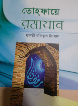 তোহ্‌ফায়ে রমাযান
