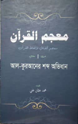 আল কুরআনের শব্দ অভিধান (মুজামুল কুরআন) (আরবী-বাংলা)