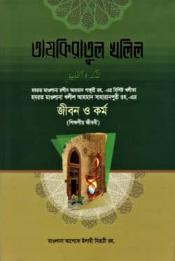 তাযকিরাতুল খলিল রহ.