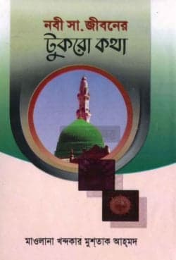 নবী (সঃ) জীবনের টুকরো কথা