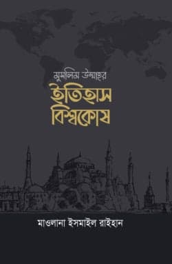 মুসলিম উম্মাহর ইতিহাস বিশ্বকোষ (১০ খণ্ড) (দাওয়াহ সংস্করণ)