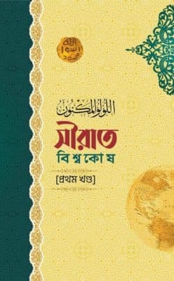 সীরাত বিশ্বকোষ (১১ খণ্ড)