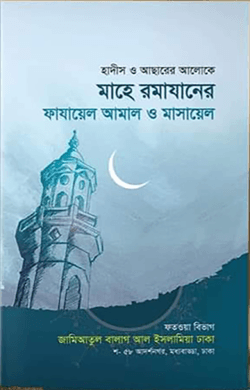 মাহে রমাযানের ফাজায়িল ও মাসায়িল