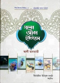 শিশু কিশোর সিরিজ (১-৭): গল্পে আঁকা ইতিহাস