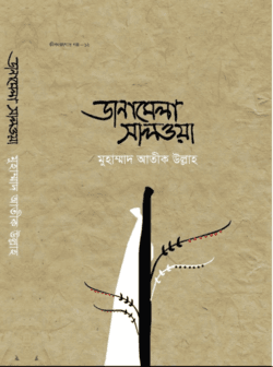 জীবন জাগার গল্প ১২ঃ ডানামেলা সালওয়া