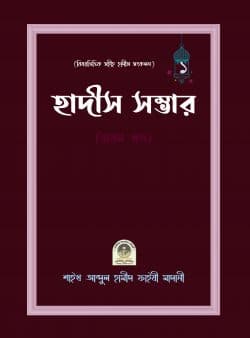 বিষয়ভিত্তিক হাদীস সংকলন (হাদীস সম্ভার) – ১ম খন্ড
