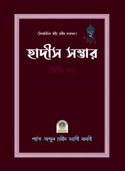 বিষয়ভিত্তিক হাদীস সংকলন (হাদীস সম্ভার) – ২য় খন্ড