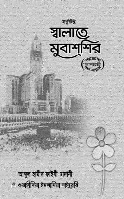সংক্ষিপ্ত স্বলাতে মুবাশশির (সাল্লাল্লাহু আলাইহি ওয়াসাল্লাম)