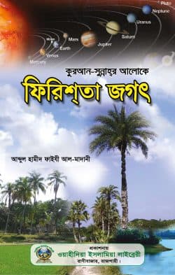 ফেরেশতা জগৎ