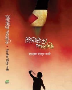 ফিলিস্তিনের পাথরশিশু