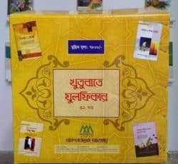 খুতুবাতে যুলফিকার (১-৩২খন্ড)