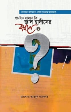 প্রচলিত সালাত কি জাল হাদীসের কবলে- পর্ব ১