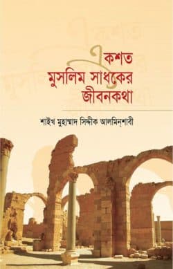 একশত মুসলিম সাধকের জীবনকথা