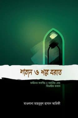 শাবান শবে বরাত (ফজিলত করণীয় ও বর্জনীয় এবং বিভ্রান্তির জবাব)