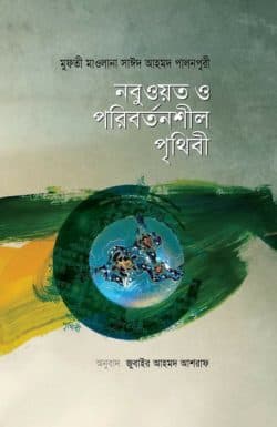 নবুওয়ত ও পরিবর্তনশীল পৃথিবী