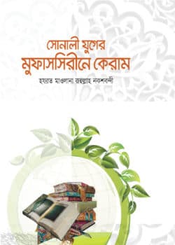 সোনালী যুগের মুফাসসিরীনে কেরাম