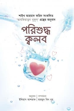 পরিশুদ্ধ ক্বলব
