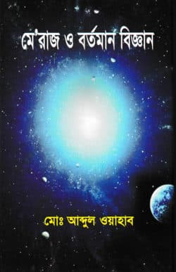 মেরাজ ও বর্তমান বিজ্ঞান
