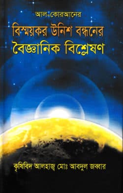 আল-কোরআনের বিস্ময়কর উনিশ বন্ধনের বৈজ্ঞানিক বিশ্লেষণ