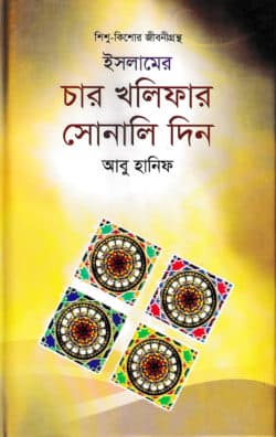 ইসলামের চার খলিফার সোনালি দিন